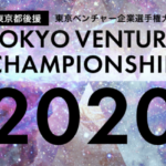 東京ベンチャー企業選手権大会2020ファイナリスト選出