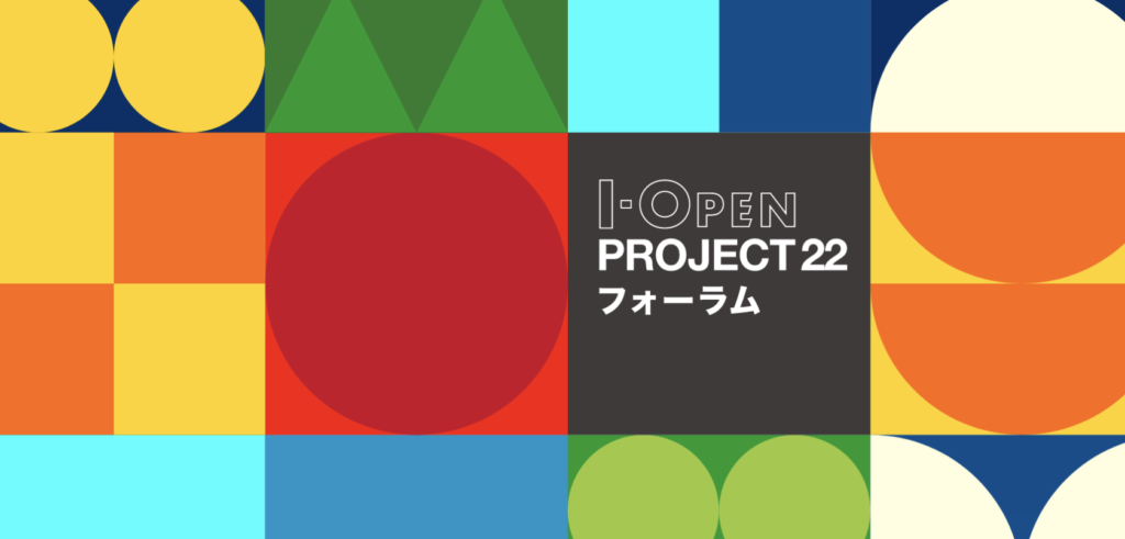 特許庁さま「I-OPEN PROJECT22」フォーラム