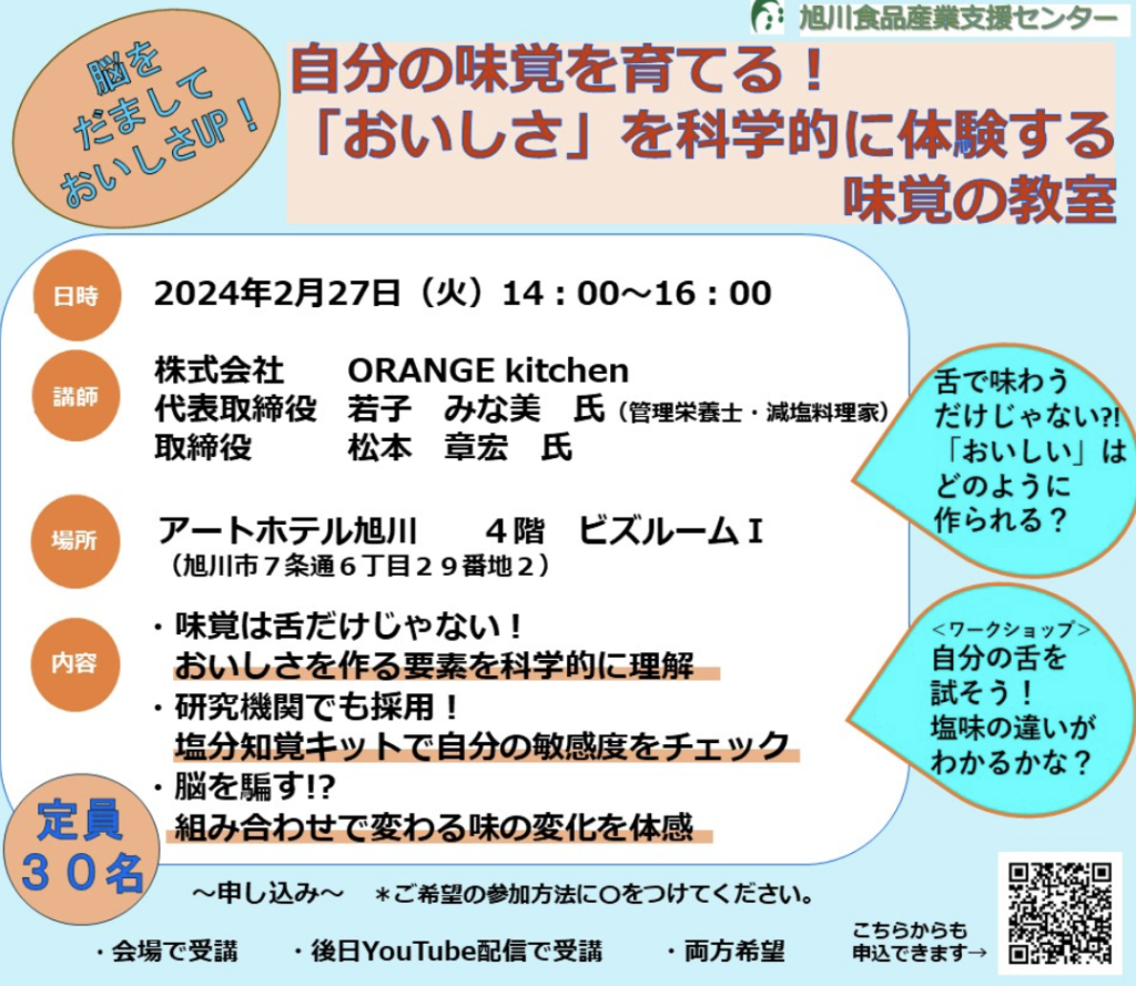 旭川食品産業支援センターにて味覚のセミナーを実施しました