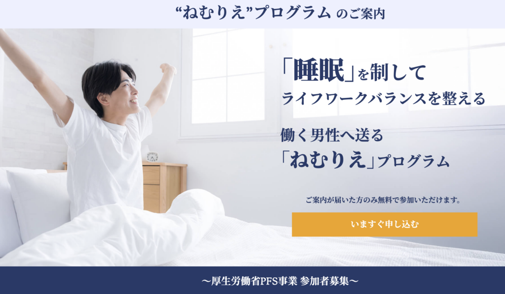 【ヘルスケア】YG健康保険組合さまPFS事業「ねむりえプログラム」事業完了