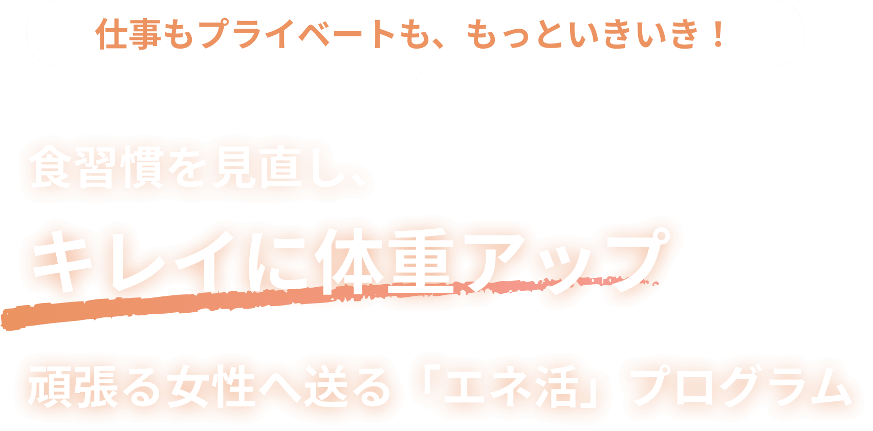 仕事もプライベートも、もっといきいき! 食習慣を見直し、キレイに体重アップ 頑張る女性へ送る「エネ活」プログラム