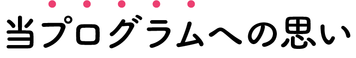 当プログラムへの思い