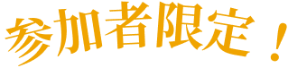 参加者限定！