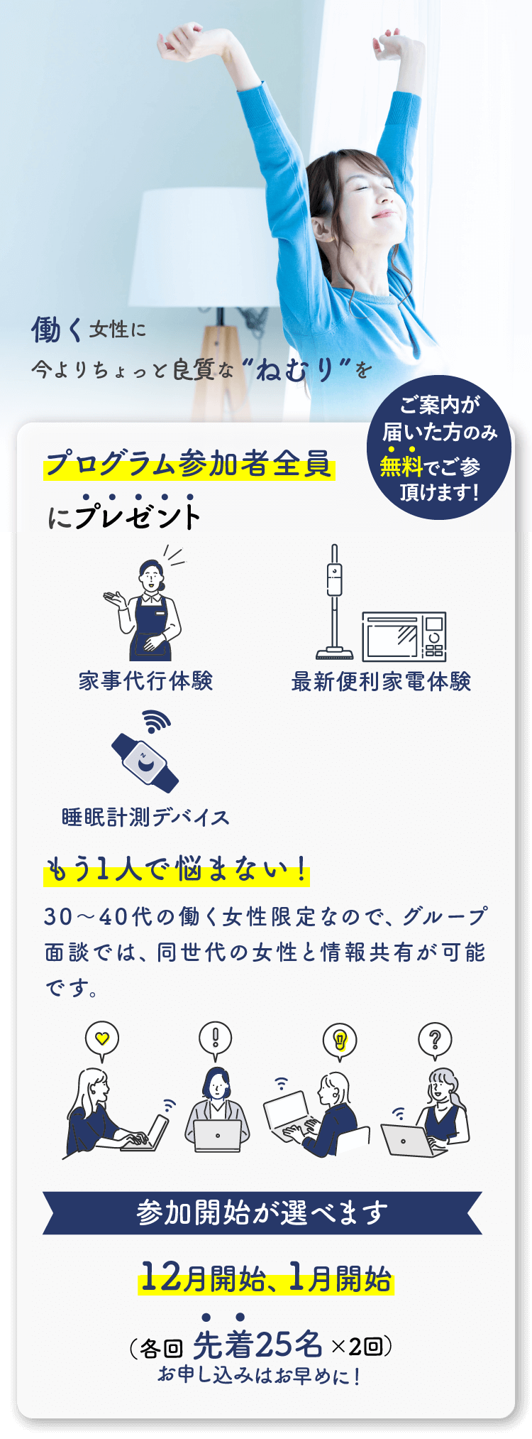 プログラムの参加者には家事代行体験チケット・最新家電の無料レンタル体験・睡眠計測ウェアラブルデバイスをプレゼント！　参加開始が選べます　10月開始、11月開始から、お好きなタイミングをお選びください。各回先着25名かける2回　お申し込みはお早めに！